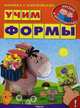 Учим формы (4249) меловка Книжка с наклейками. 'Уроки в детском саду', Шестакова Ирина Б. 