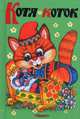 Котя-коток (4176) 'ДСМ', 