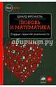 Любовь и математика. Сердце скрытой реальности, Френкель Эдуард 
