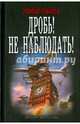 ДРОБЬ! НЕ НАБЛЮДАТЬ! (лен) (шт.), Найтов Комбат 