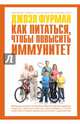 Как питаться, чтобы повысить иммунитет, Джоэл Фурман 