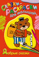 Раскраска. Добрые сказки, 