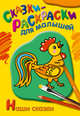 Раскраска. Наши сказки, 