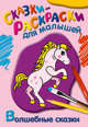 Раскраска. Волшебные сказки, 
