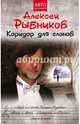 Коридор для слонов, Рыбников Алексей, Рыбников А. В. 
