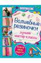 Волшебные резиночки. Лучшие мастер-классы, Расина Екатерина Геннадьевна 