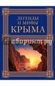 Легенды и мифы Крыма. 2-е издание, Калинко Татьяна Юрьевна 