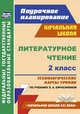 Литературное чтение. 2 класс. Технологические карты уроков по учебнику Л.А. Ефросининой. ФГОС, Бондаренко А. А. 