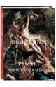 Рубенс. Библейские картины, Астахов Юрий 