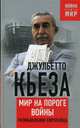 Мир на пороге войны. Размышления европейца. Джульетто Кьеза, Кьеза Джульетто 