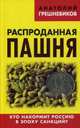 Распроданная пашня. Кто накормит Россию в эпоху санкций?. Грешневиков А.Н., Грешневиков Анатолий Н. 