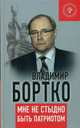 Мне не стыдно быть патриотом. Бортко В., Бортко Владимир 