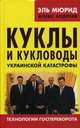 Куклы и кукловоды украинской катастрофы. Технологии госпереворота. Эль Мюрид, Мюрид Эль 