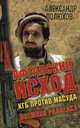 Афганский исход. КГБ против Масуда. Полюхов А., Полюхов Александр 