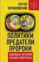 Политики, предатели, пророки. Новейшая история России в портретах (1985-2012). Черняховский С., Черняховский Сергей 