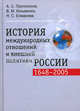 История международных отношений и внешней политики России (1648-2005). Учебник для вузов, Протопопов Анатолий, Козьменко Владимир, Елманова Наталья 