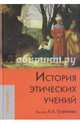 История этических учений: Учебник для вузов, Гусейнов Абдусалам Абдулкеримович, Гаджикурбанов Аслан Гусаевич, Шохин Владимир Кириллович 