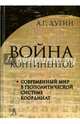 Война континентов. Современный мир в геополитической системе координат, Дугин Александр Гельевич 