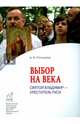 Выбор на века. Святой Владимир - креститель Руси, Козырева Анна Александровна 