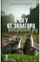 К югу от экватора. Мадагаскарские диковины. Под тропиком Козерога, Аттенборо Дэвид 