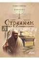 Странник, Семенова Татьяна Ивановна 