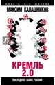 Кремль-2.0. Последний шанс России, Калашников Максим 