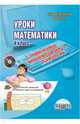 Математика. 4 класс. Уроки с применением информационных технологий. Методическое пособие. ФГОС (+CD), Аникина З. Н., Галанжина Елена Станиславовна, Буряк Мария Викторовна 