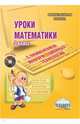 Математика. 3 класс. Уроки с применением информационных технологий. Методическое пособие. ФГОС (+CD), Галанжина Елена Станиславовна, Буряк Мария Викторовна, Бровкина Е. А. 