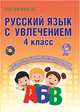 Русский язык с увлечением. 4 класс. Методическое пособие. ФГОС (+ CD-ROM), Агапова Елена Вячеславовна 