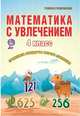 Математика с увлечением. 4 класс. Тетрадь для обучающихся. ФГОС, Буряк Мария Викторовна, Карышева Елена Николаевна 