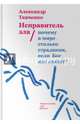 Исправитель зла. Почему в мире столько страдания, если Бог нас любит?, Ткаченко Александр Борисович 