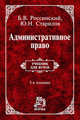 Административное право: Учебник для вузов / Б.В. Россинский, Ю.Н. Старилов. - 5-e изд., пересмотр., Россинский Б.В., Старилов Ю.Н. 