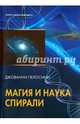 Наука и магия спирали, Пелозини Джованни 
