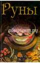 Руны. Энциклопедия, Бьянка Луна 