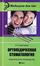 Ортопедическая стоматология. Практическое руководство, Аристархов Игорь 