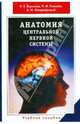 Анатомия центральной нервной системы, Воронова Наталья Васильевна, Климова Наталья Владимировна, Менджерицкий Александр 