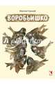 Воробьишко, Горький Максим 