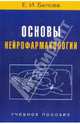 Основы нейрофармакологии. Учебное пособие для студентов вузов, Белова Евгения Ивановна 