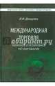 Международная торговля. Тарифное и нетарифное регулирование. Учебник, Дюмулен Ипполит Ипполитович 