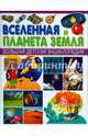 Вселенная и Планета Земля. Большая детская энциклопедия, Феданова Юлия Валентиновна 