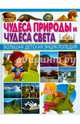 Чудеса природы и чудеса света. Большая детская энциклопедия, 