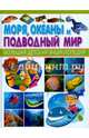 Моря, океаны и подводный мир. Большая детская энциклопедия, 