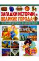 Загадки истории и Великие города. Большая детская энциклопедия, 
