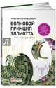 Волновой принцип Эллиотта. Ключ к пониманию рынка, Пректер Роберт, Фрост А. 