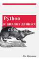 Python и анализ данных, Маккини Уэс 