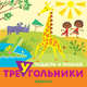 Подбери и приклей треугольники. Животные, Савушкин С.Н. 