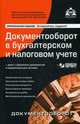 Документооборот в бухгалтерском и налоговом учете. Формы документов и нормативно-правовых актов (+ CD-ROM), Касьянова Галина Юрьевна 