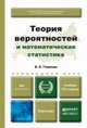 ТЕОРИЯ ВЕРОЯТНОСТЕЙ И МАТЕМАТИЧЕСКАЯ СТАТИСТИКА 12-е изд. Учебник для прикладного бакалавриата, Гмурман В.Е. 