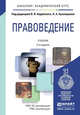 ПРАВОВЕДЕНИЕ 3-е изд., пер. и доп. Учебник для академического бакалавриата, Авдийский В.И. - Отв. ред., Букалерова Л.А. - Отв. ред. 