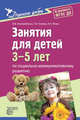 Дорогою добра. Занятия для детей 3-5 лет по социально-коммуникативному развитию. ФГОС ДО. Коломийченко Л.В., Чугаева Г.И., Югова Л.И., Коломийченко Людмила Владимировна, Чугаева Галина Ивановна, Югова Любовь Ивановна 